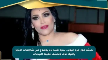 تحدثت لأول مرة اليوم.. بدرية طلبة ترد بوضوح على شائعات الاتجار بالتيك توك وتكشف حقيقة التبرعات